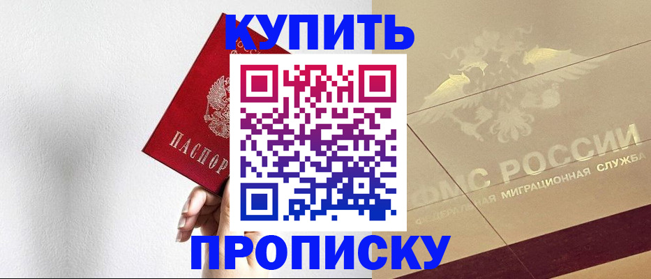 прописка в Темрюке