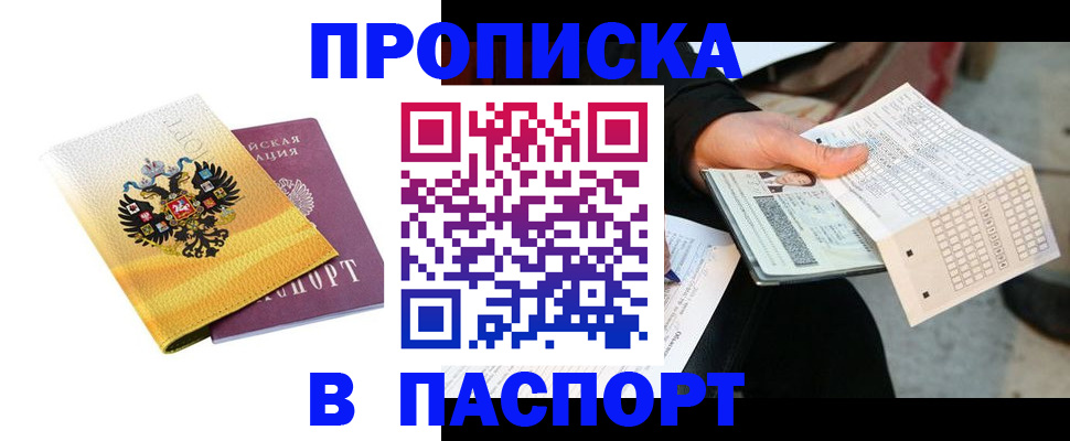 прописка штамп в Темрюке